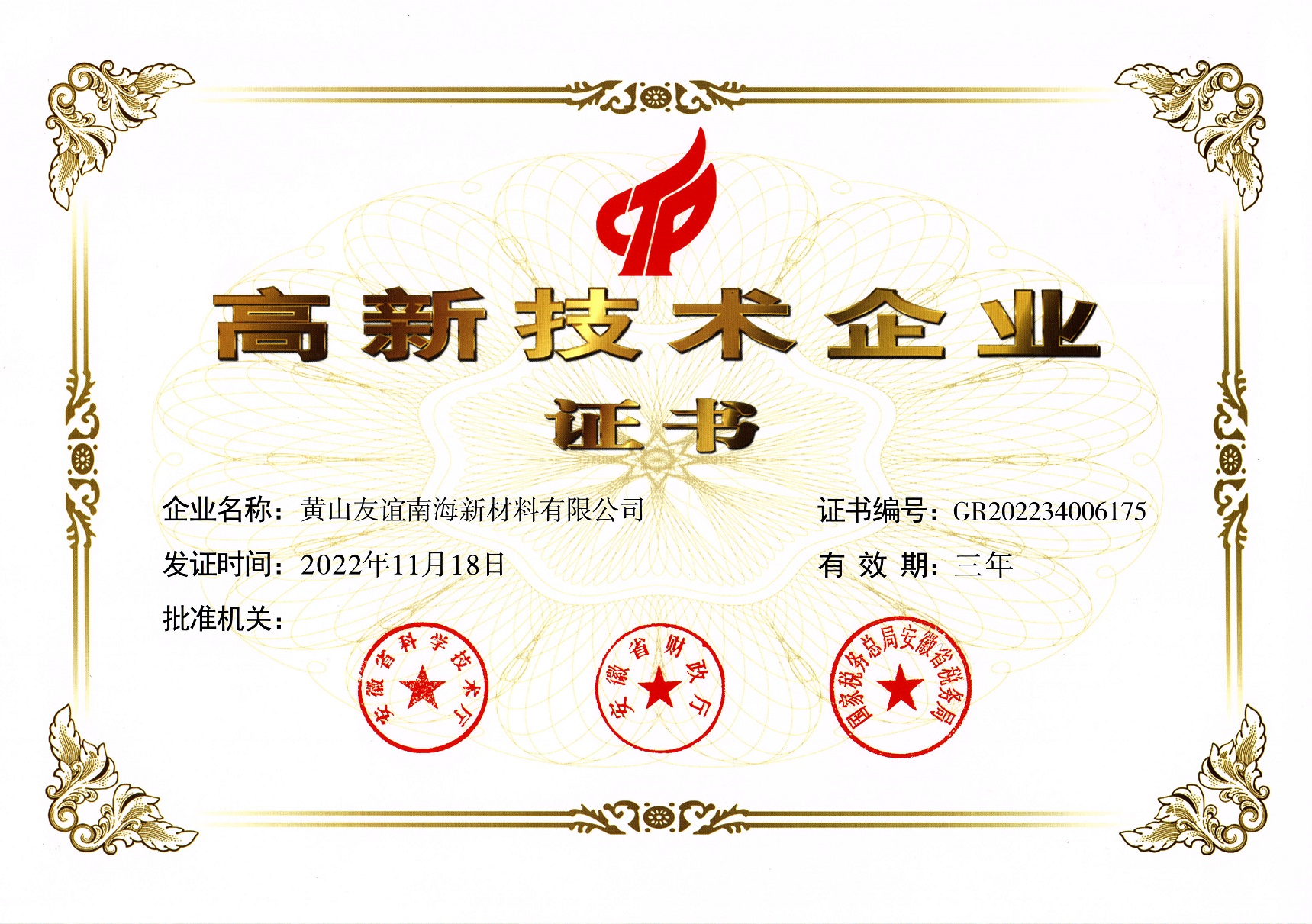 高企证书320221118.jpg