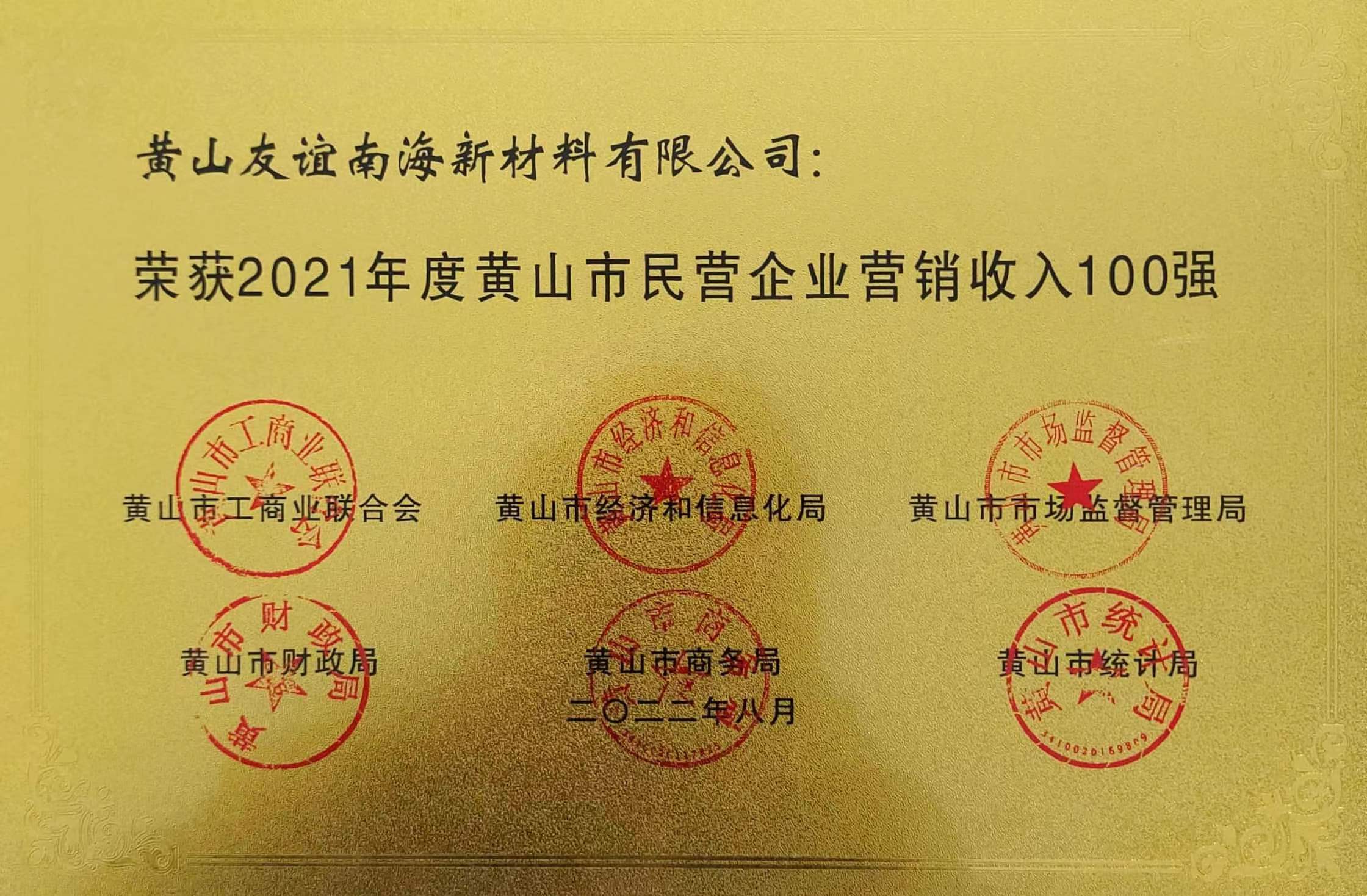 2021年度黄山市民营企业营销收入100强.jpg