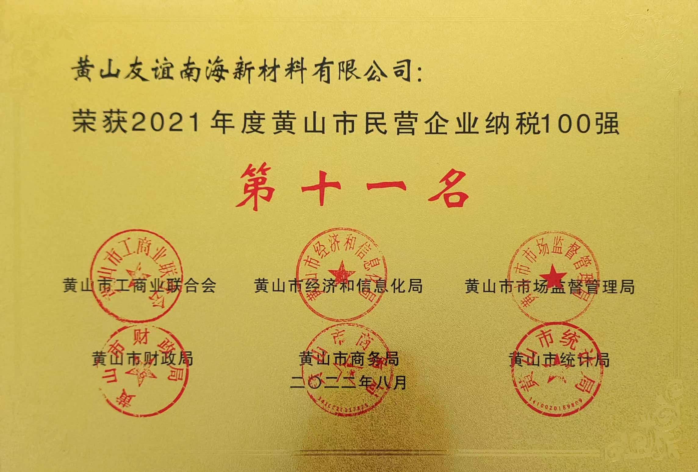 2021年度黄山市民营企业纳税100强.jpg