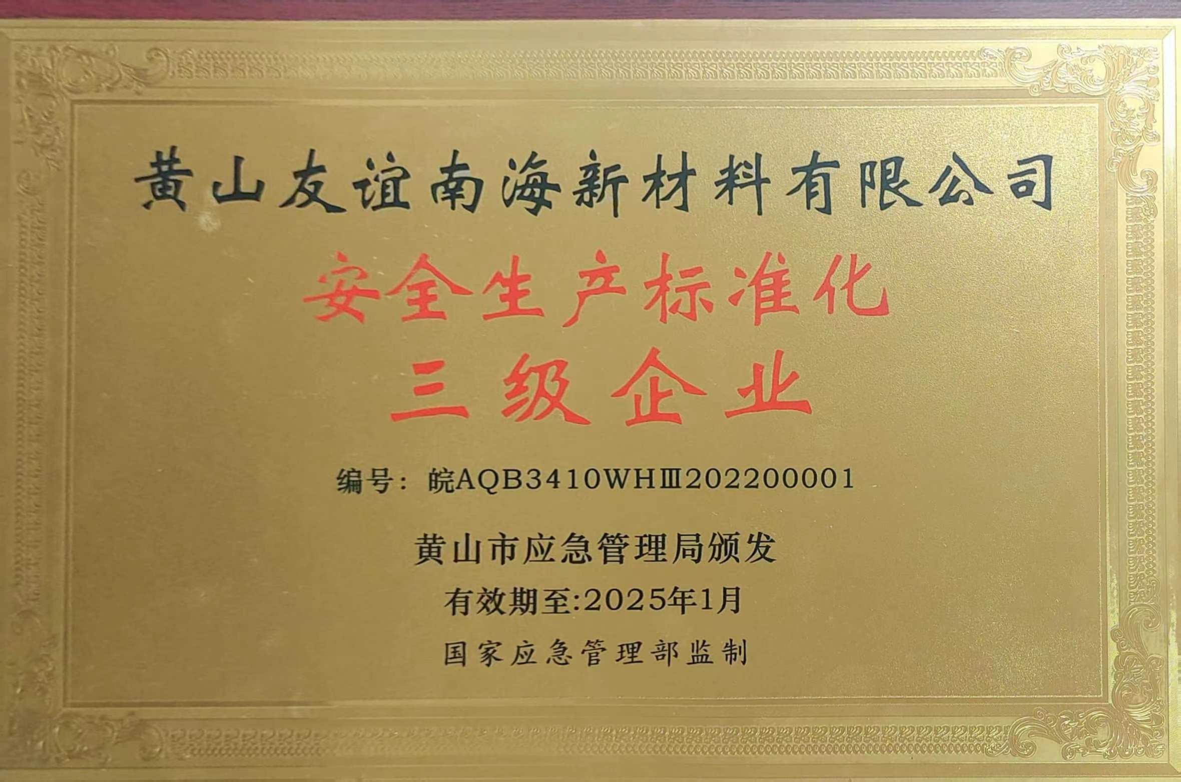 安全生产标准化三级企业-黄山市应急管理局（2025.01）.jpg